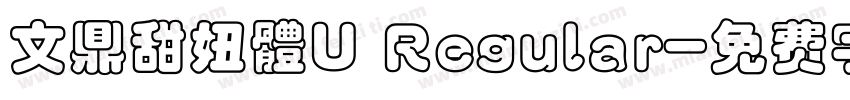 文鼎甜妞體U Regular字体转换